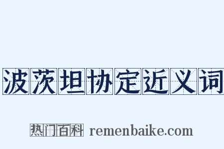 波茨坦协定近义词是什么意思的图片
